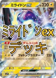 ミライドンex デッキ