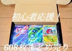ポケモンカード 引退品 608枚まとめ売り 値下げ不可
