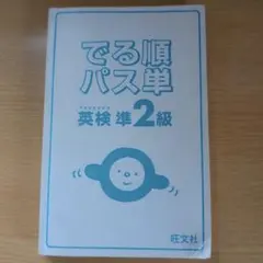 でる順パス単 英検準2級