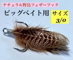 ビッグベイト用 トレブルフェザーフック 3/0 野鳥の羽使用1本Jのサムネイル