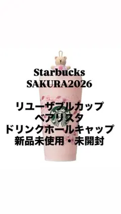 Starbucks SAKURA2026 リユーザブルカップ ベアリスタ