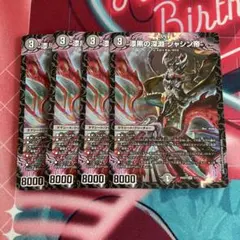 漆黒の深淵 ジャシン帝 4枚