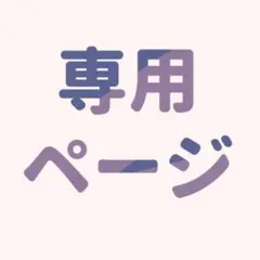 みさちゃん様専用