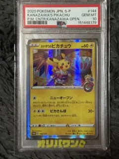 オ*ン様 PSA10 カナザワのピカチュウ