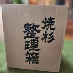 2026年最新】焼杉 整理箱の人気アイテム - メルカリ