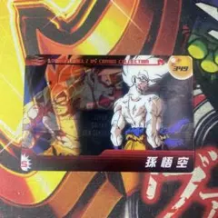 ドラゴンボール 森永ウエハース 孫悟空 スーパーサイヤ人 745 - メルカリ
