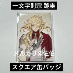 刀剣乱舞 一文字則宗 戦闘 スクエア 缶バッジ 缶バッチ - メルカリ