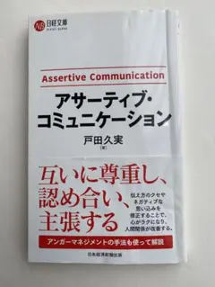アサーティブ・コミュニケーション 戸田久実