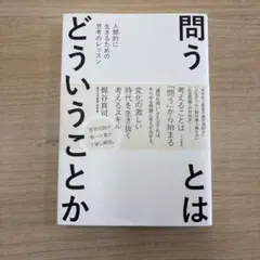 問うとはどういうことか : 人間的に生きるための思考のレッスン