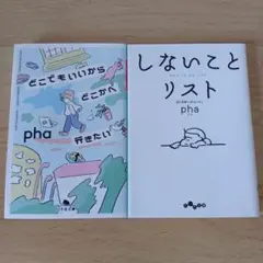 【2冊セット】どこでもいいからどこかへ行きたい