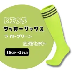 サッカーソックス 蛍光黄緑×黒 3本ライン 2足セット ジュニア