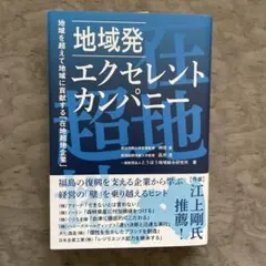 地域発 エクセレントカンパニー 神田良 高井透 とうほう地域総合研究所
