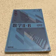 青チャート数学II+B解答