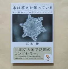 水は答えを知っている　サンマーク文庫　江本勝