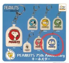 PEANUTS スヌーピー　75周年　キーホルダー　ガチャ　パープル