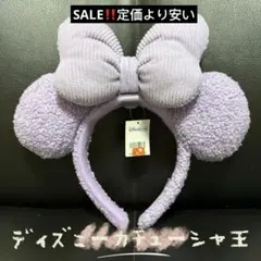 香港ディズニーランド限定　もこもこ　パープル　リボン取り外し可能　カチューシャ