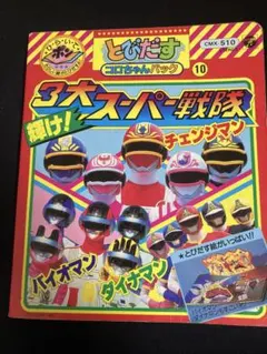 ３大スーパー戦隊 3大スーパー戦隊（1）』（講談社）｜講談社