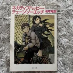 三浦春馬★ネガティブハッピー・チェーンソーエッヂ('07ネガティブハッピー・チェ ネガティブハッピー・チェーンソーエッヂ | Hulu(フールー)