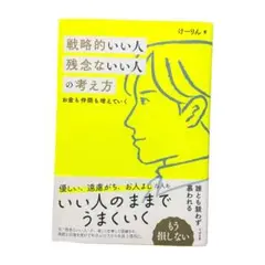 戦略的いい人 残念ないい人の考え方 けーりん ビジネス 女性起業家