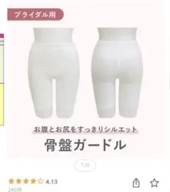 ブライダル用 ガードル ホワイト