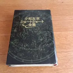 小松左京 ショートショート全集 全1巻 初版 勁文社 刊