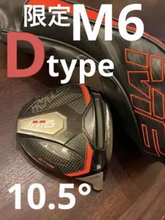 US限定 M6 D TYPE タイプ D 10.5° ヘッドのみ