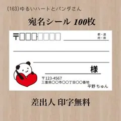 宛名シール (163)ゆるいハートとパンダさん 100枚