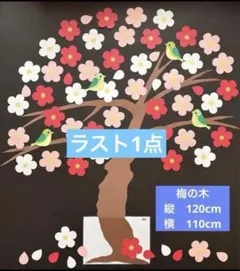 壁面飾り　梅の木　　1月　2月