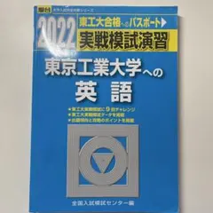 2025年最新】東工大 実践模試演習の人気アイテム - メルカリ