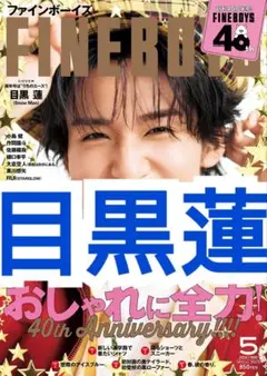 FINEBOYS 切り抜き　SnowMan　目黒蓮