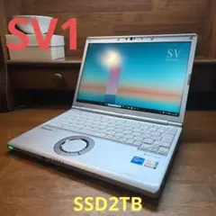 新品SSD2TB レッツノート CF-SV1