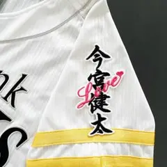 福岡 ソフトバンク ホークス 刺繍ワッペン 今宮健太 ネーム LOVE【白】