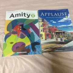 高等学校 英語教科書 2冊セット 開隆堂 Amity Applause