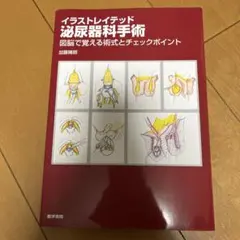 2026年最新】イラストレイテッド外科手術の人気アイテム - メルカリ