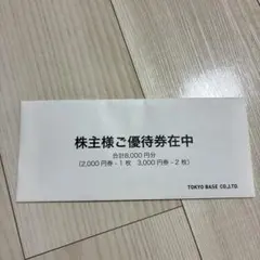 TOKYO BASE トウキョウベース 優待券 8000円分 2027年３月末のサムネイル