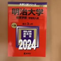 明治大学(経営学部―学部別入試)