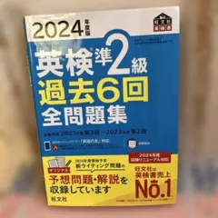 2024年度版 英検準2級 過去6回全問題集