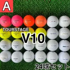 ☆A級☆【ツアーステージ V10 カラー混合】24球 24個セット
