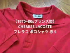 【1970~80sフランス製】CHEMISE LACOSTE フレラコ 赤 5