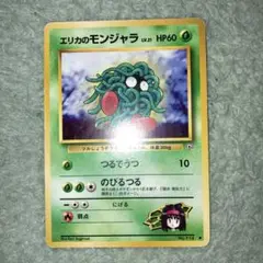 旧裏　エリカのモンジャラ　まとめ買い歓迎　No.114