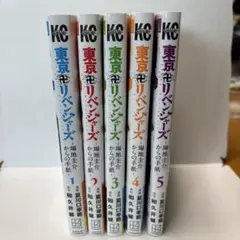 東京リベンジャーズ -場地圭介からの手紙-1-5巻セット