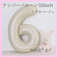 メルカリ便　くすみベージュ⭕️ナンバーバルーン 6