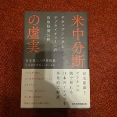 米中分断の虚実 デカップリングとサプライチェーンの政治経済分析