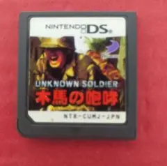 【激レア】UNKNOWN SOLDIER 木馬の咆哮 ニンテンドーDS ソフト