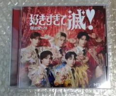 【VOS限定盤】M!LK 爆裂愛してる 好きすぎて滅 CD 【開封済み】