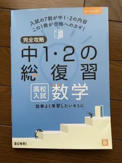 完全攻略 中1・2の総復習 数学 高校入試