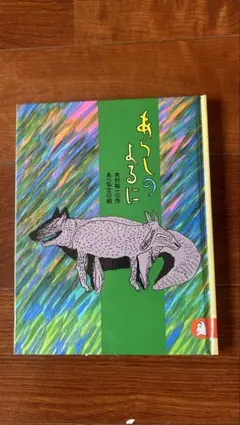 あらしのよるに 木村裕一著