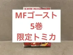 【新品未開封】MFゴースト 第5巻 86 トミカ付き　限定版
