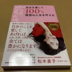 自分を愛して100%理想の人生を叶える
