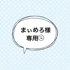☆専用☆